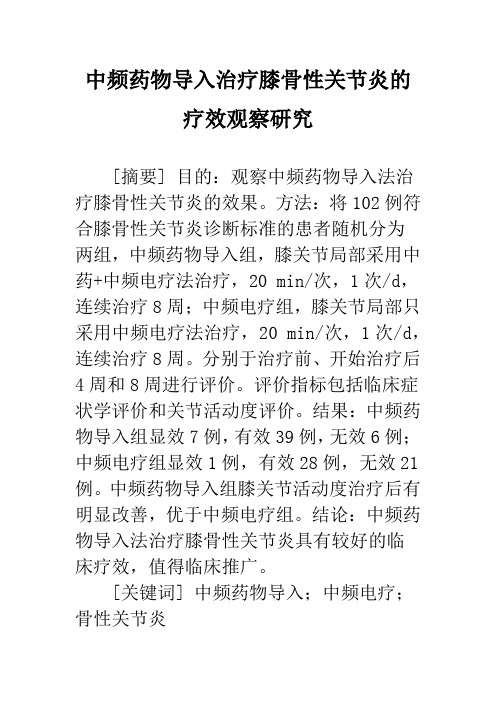 中频药物导入治疗膝骨性关节炎的疗效观察研究