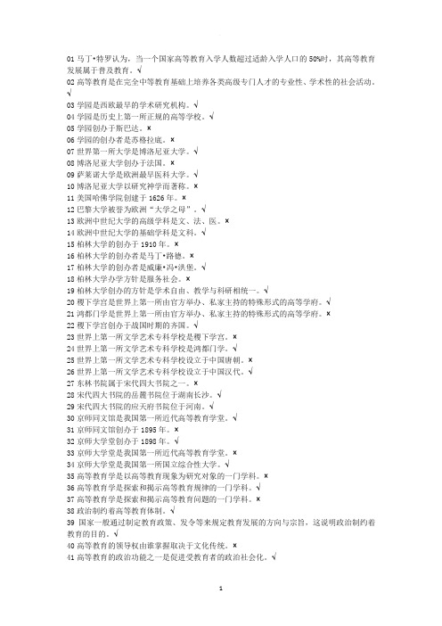 高等教育学 判断题