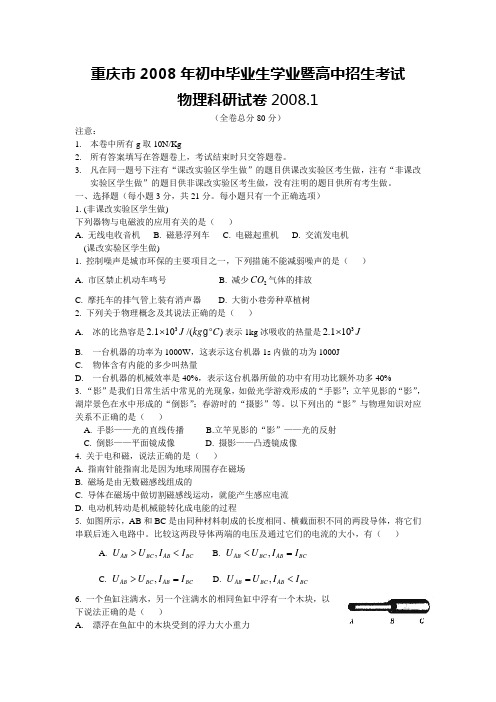 2008年重庆市初中毕业生模拟考试物理试卷及答案