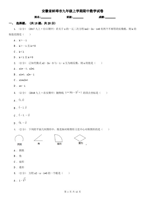 安徽省蚌埠市九年级上学期期中数学试卷