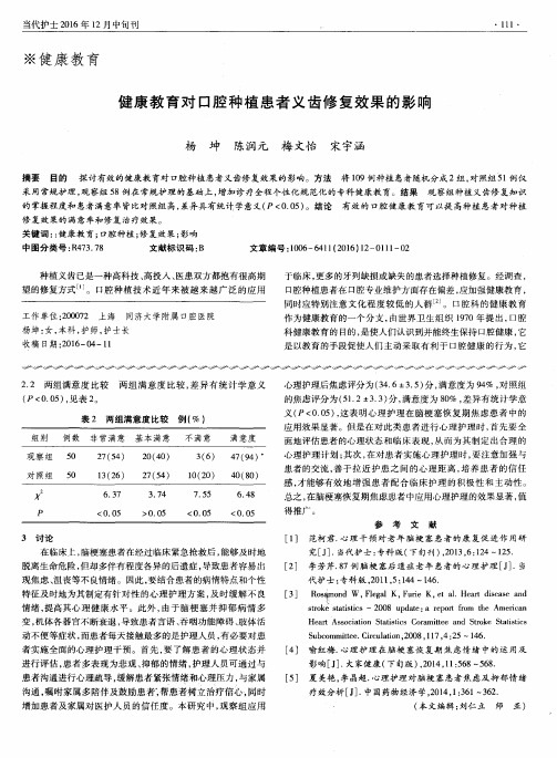 健康教育对口腔种植患者义齿修复效果的影响
