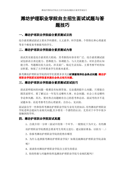 潍坊护理职业学院自主招生面试试题综合素质答案技巧