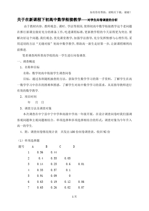 关于在新课程下初高中数学衔接教学-对学生问卷调查的分析