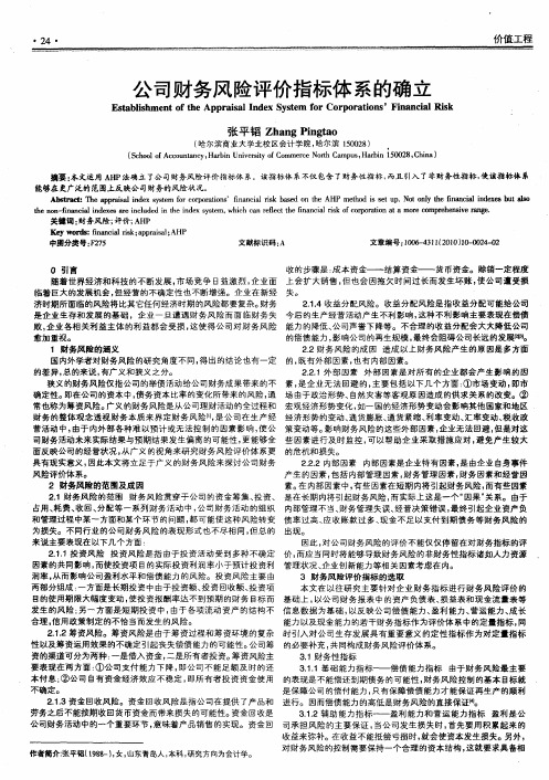 公司财务风险评价指标体系的确立