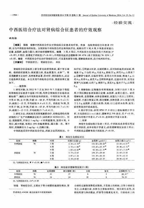 中西医结合疗法对肾病综合征患者的疗效观察