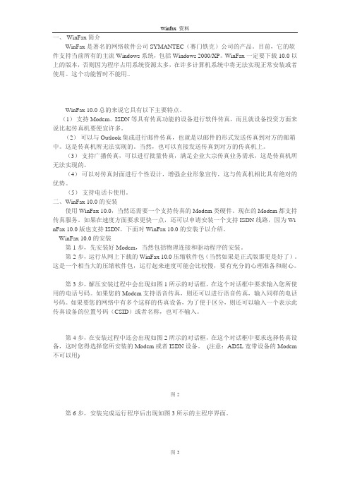 winfax 安装配置