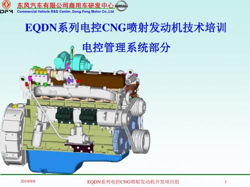 电控CNG喷射发动机管理系统培训-讲课版