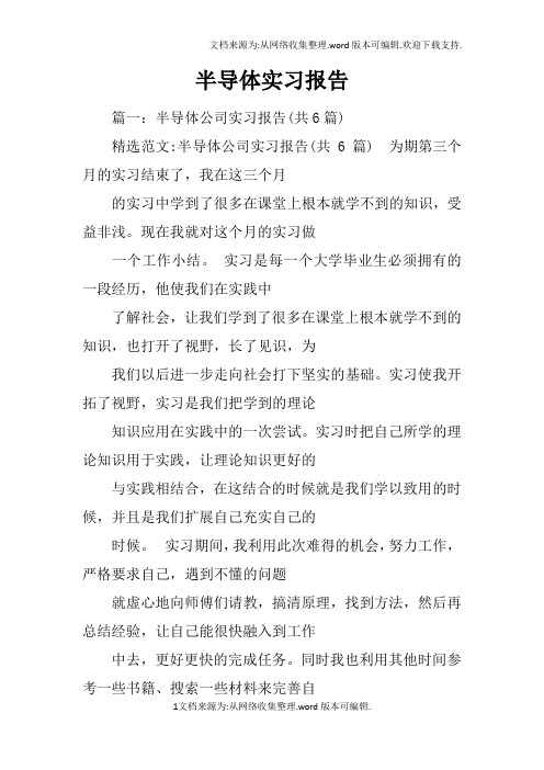 半导体实习报告