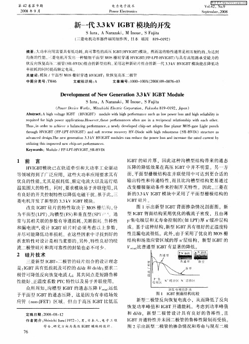 新一代3.3kV IGBT模块的开发