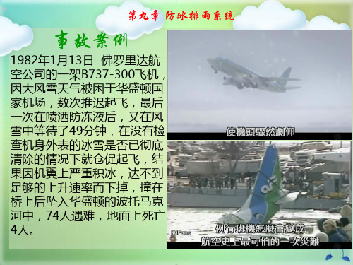 防冰排雨系统