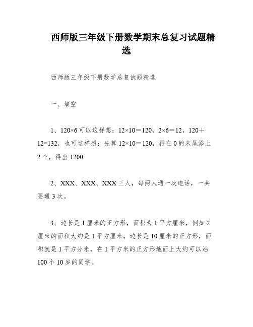 西师版三年级下册数学期末总复习试题精选