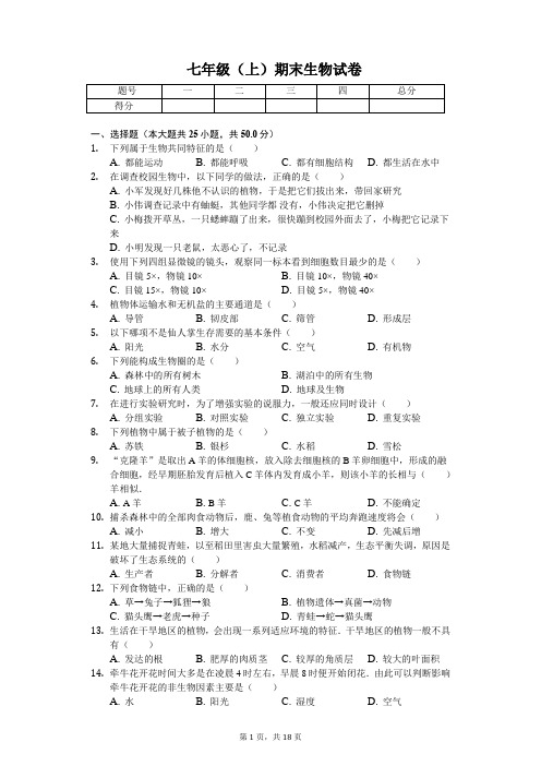 安徽省芜湖市 七年级(上)期末生物试卷(含答案)