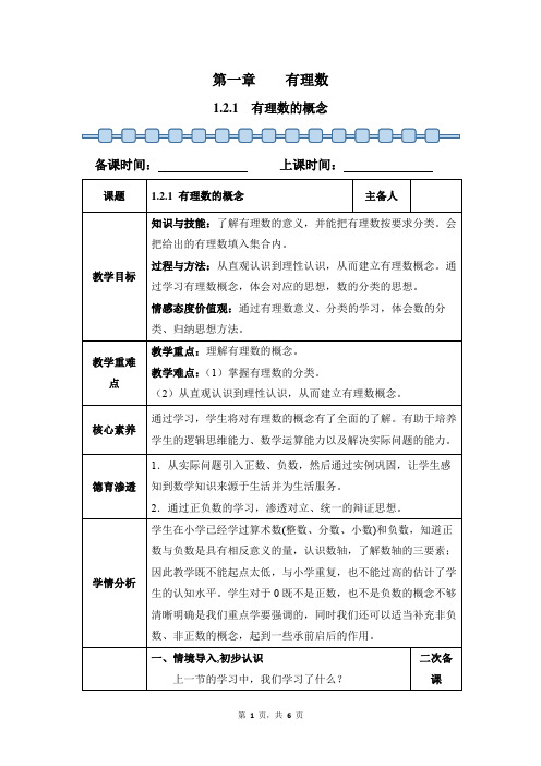 数学人教版(2024)版七年级初一上册 1.2.1 有理数的概念 教案03