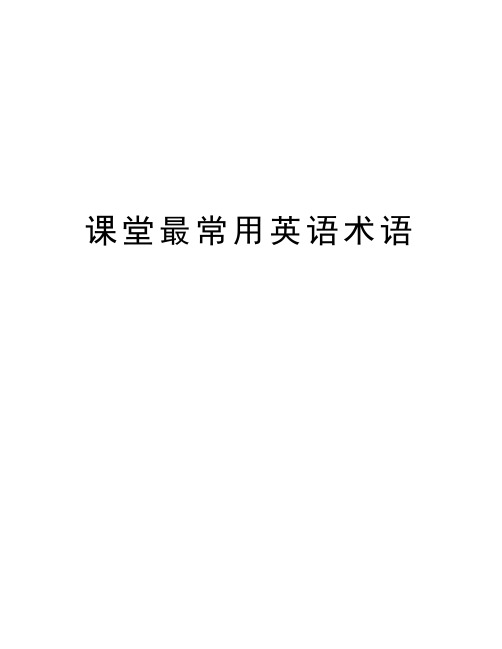 课堂最常用英语术语讲课教案