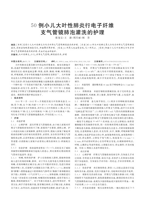 50例小儿大叶性肺炎行电子纤维支气管镜肺泡灌洗的护理