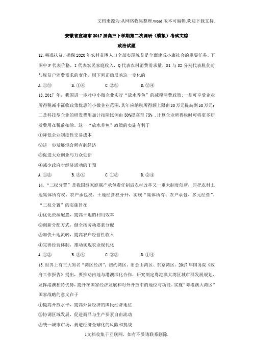 安徽省宣城市2017届高三第二次调研测试文综政治试题