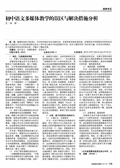 初中语文多媒体教学的误区与解决措施分析