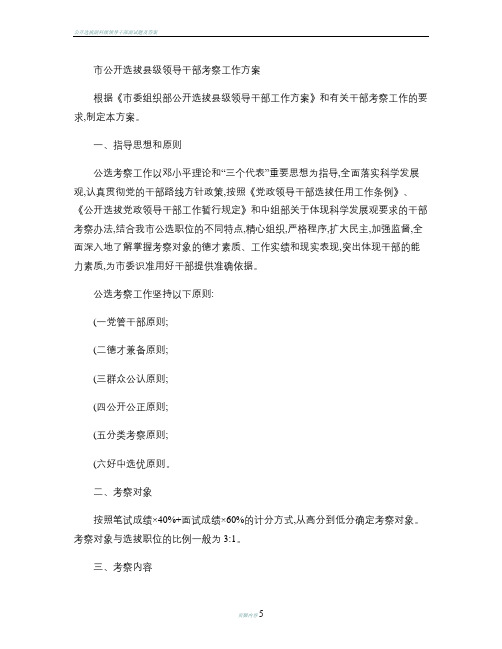 公开选拔县级领导干部考察工作方案(精)