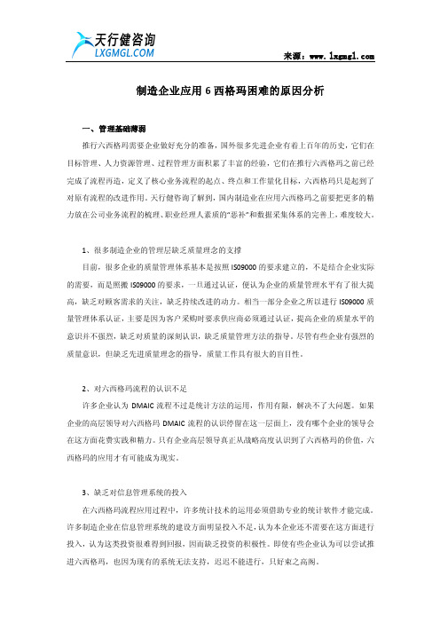 制造企业应用6西格玛困难的原因分析