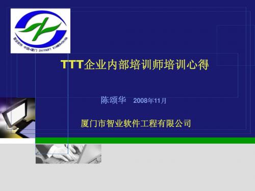 TTT内部培训师培训心得--陈颂华