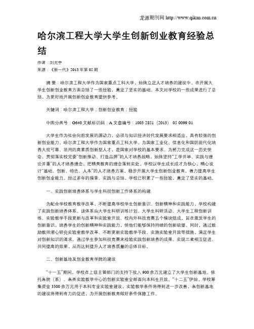 哈尔滨工程大学大学生创新创业教育经验总结