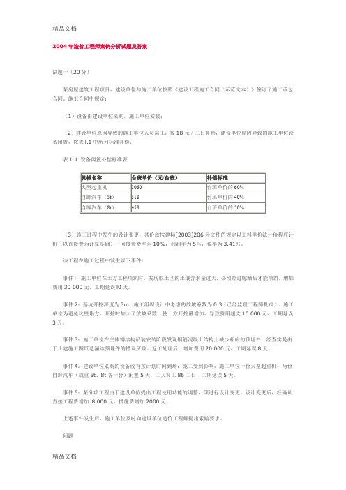(整理)2004案例分析试题与答案4h.