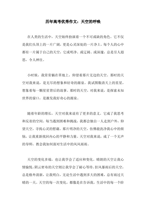 历年高考优秀作文：天空的呼唤