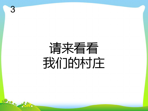 新人教版二年级音乐下册：请来看看我们的村庄(简谱).ppt