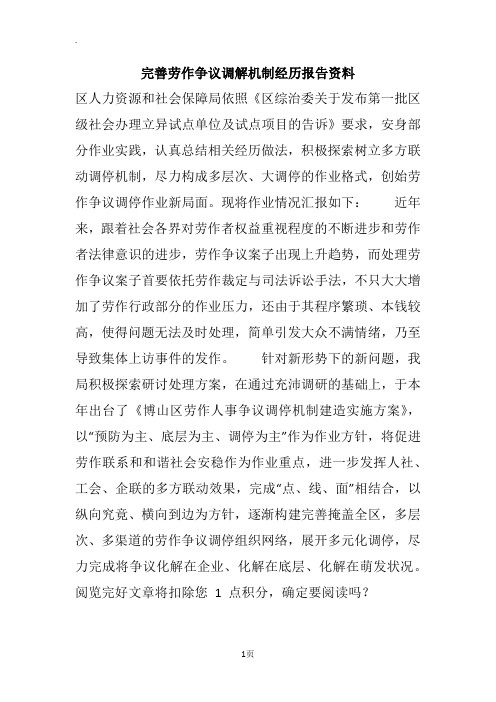 完善劳作争议调解机制经历报告资料