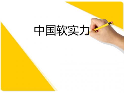 中国软实力
