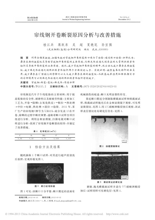 帘线钢开卷断裂原因分析与改善措施_桂江兵