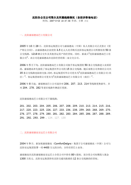 辽宁沈阳各公交公司简介及所属线路情况