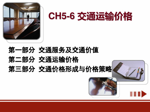 CH5-6 交通运输价格
