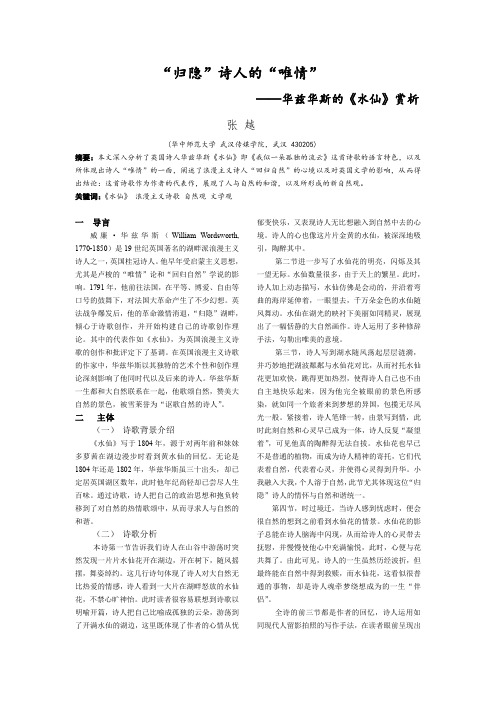 参考论文“归隐”诗人的“唯情”—华兹华斯的《水仙》赏析