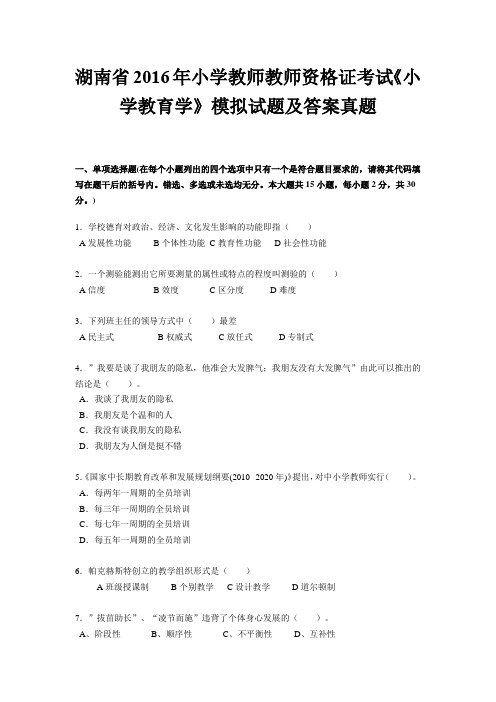 湖南省2016年小学教师教师资格证考试《小学教育学》模拟试题及答案真题