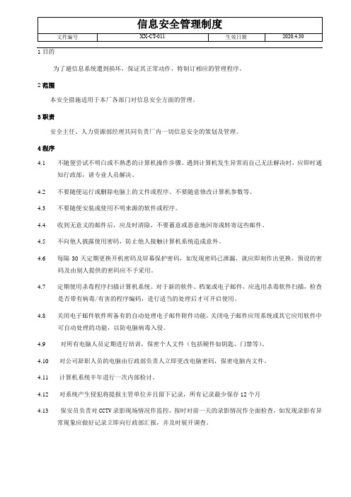反恐-信息安全管理制度