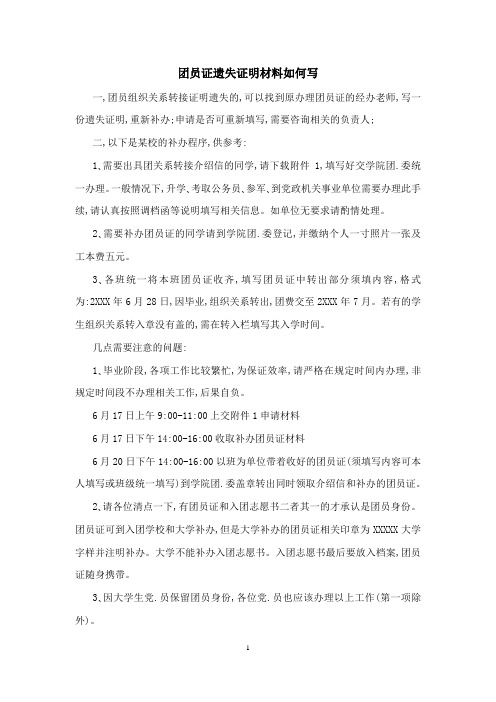团员证遗失证明材料如何写