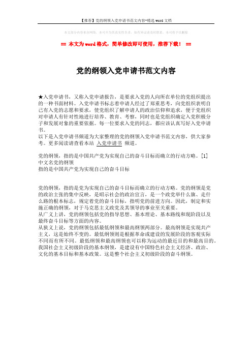 【推荐】党的纲领入党申请书范文内容-精选word文档 (1页)
