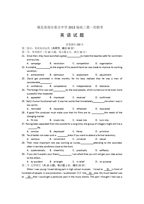 湖北省部分重点中学2013届高三第一次联考英语试题)