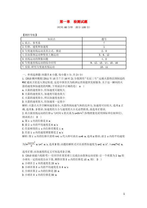 高考物理大一轮总复习 配套章末检测 第一章 直线运动(含解析)(1)