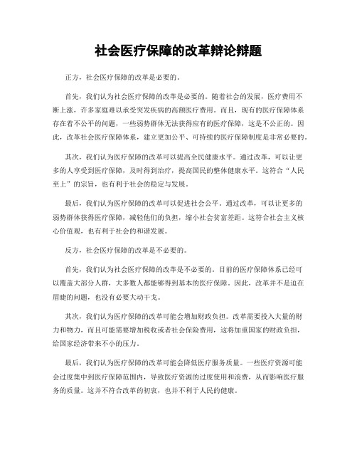 社会医疗保障的改革辩论辩题