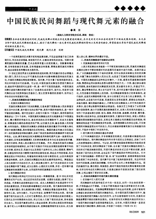 中国民族民间舞蹈与现代舞元素的融合
