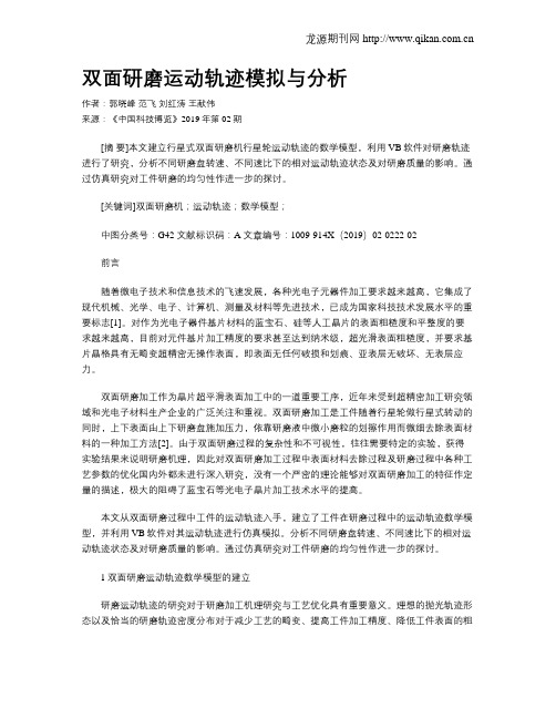 双面研磨运动轨迹模拟与分析