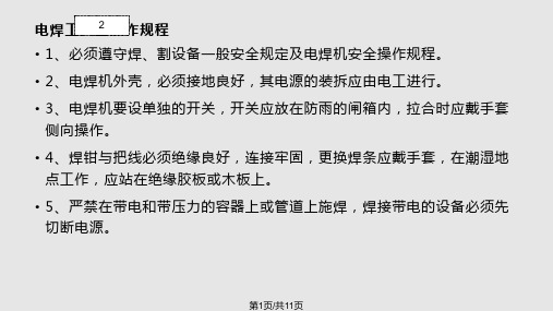 电焊安全操作规程培训PPT课件