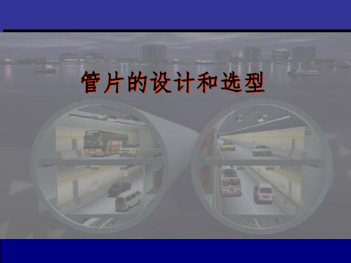 盾构法施工管片设计ppt课件