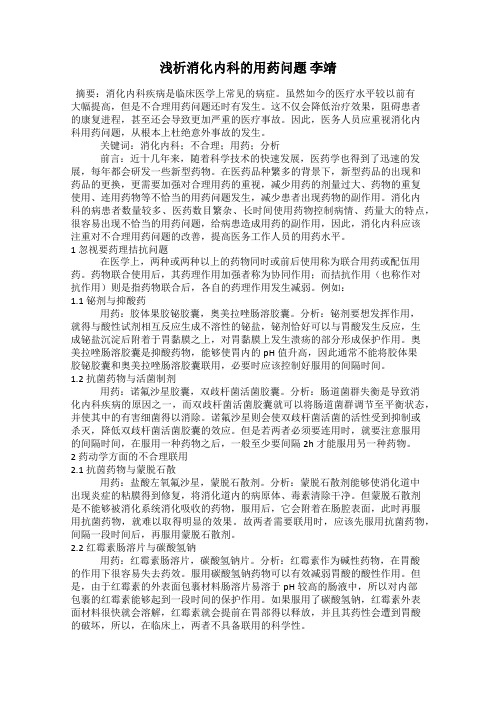 浅析消化内科的用药问题 李靖