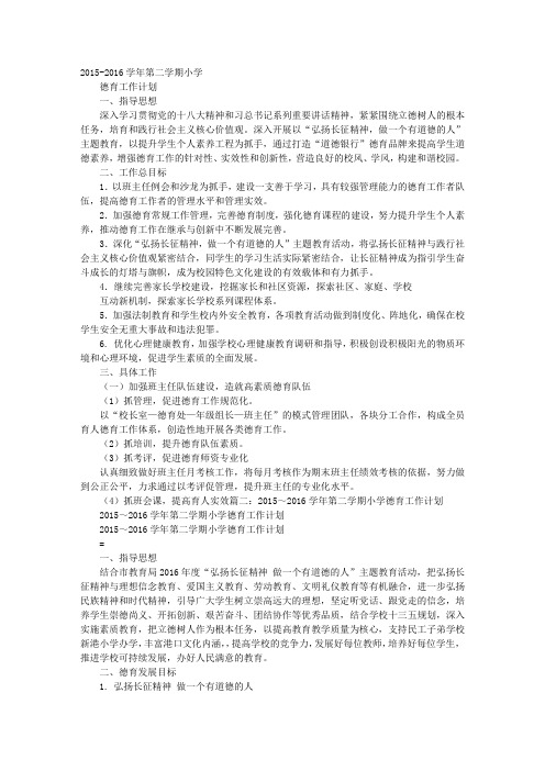 2016学年第二学期小学德育工作计划