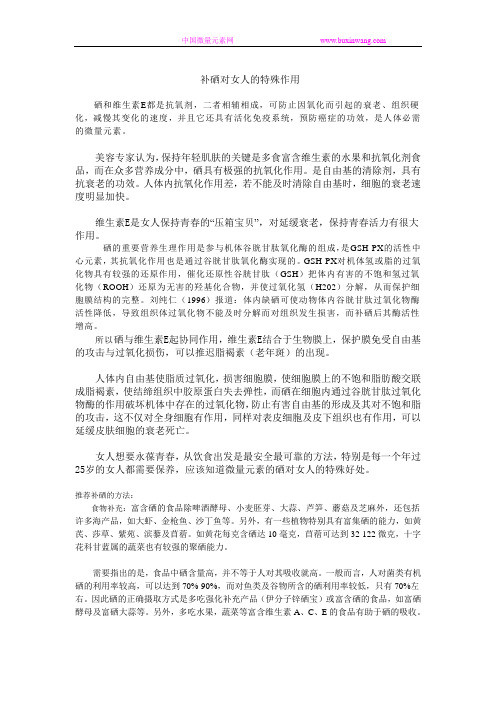 女人补硒的特殊作用是什么