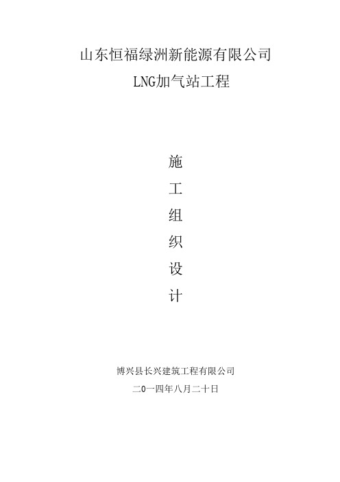 l-cng加气站施工组织设计教程文件