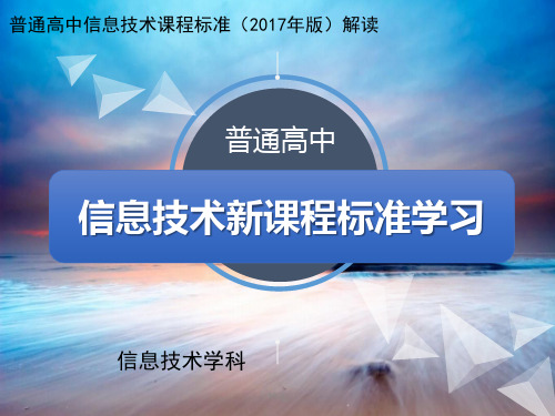 新版信息技术新课程标准学习(2017版)学习课件.ppt